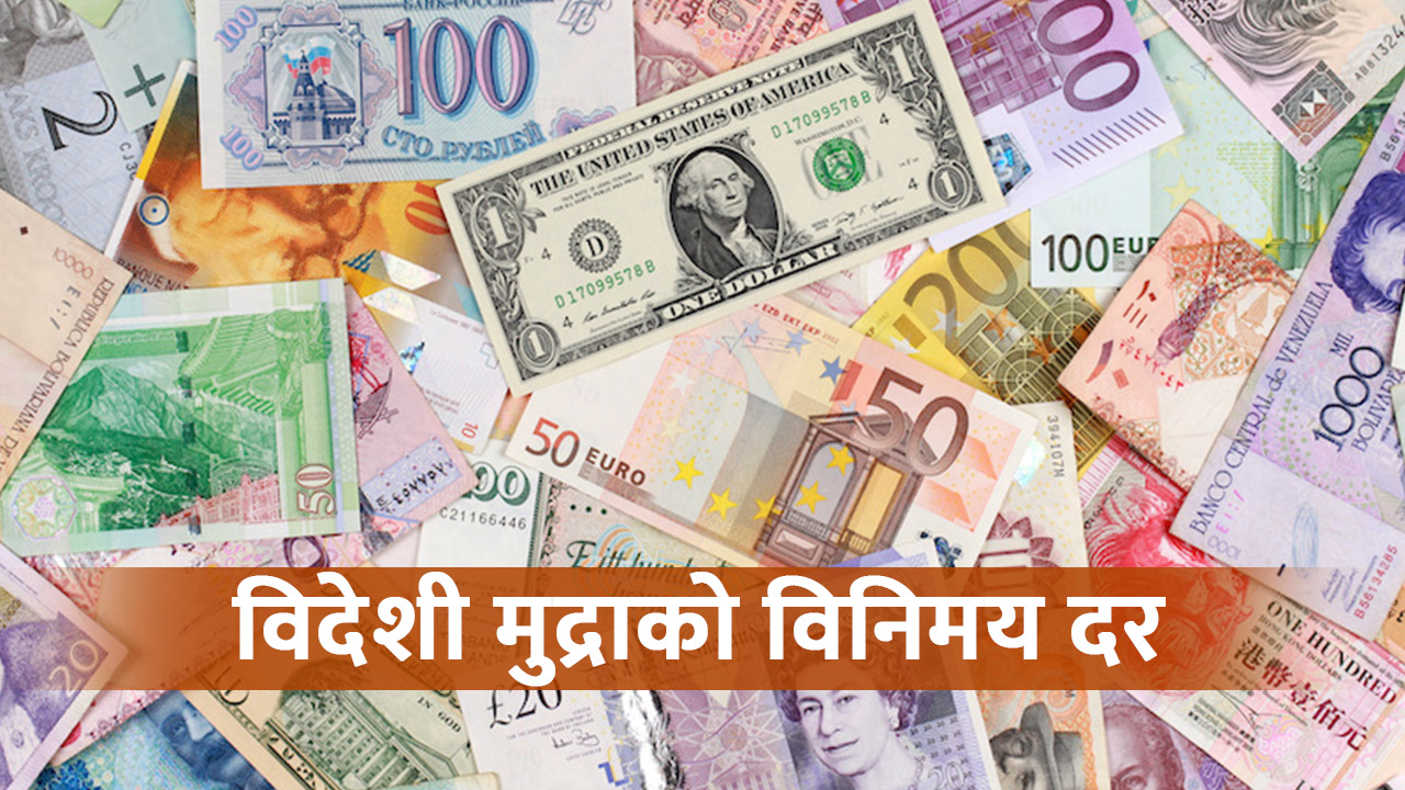 आज (बुधबार) का लागि विदेशी मुद्राहरुको विनिमयदर : अमेरिकी डलरको मूल्य लगातार वृद्धि,