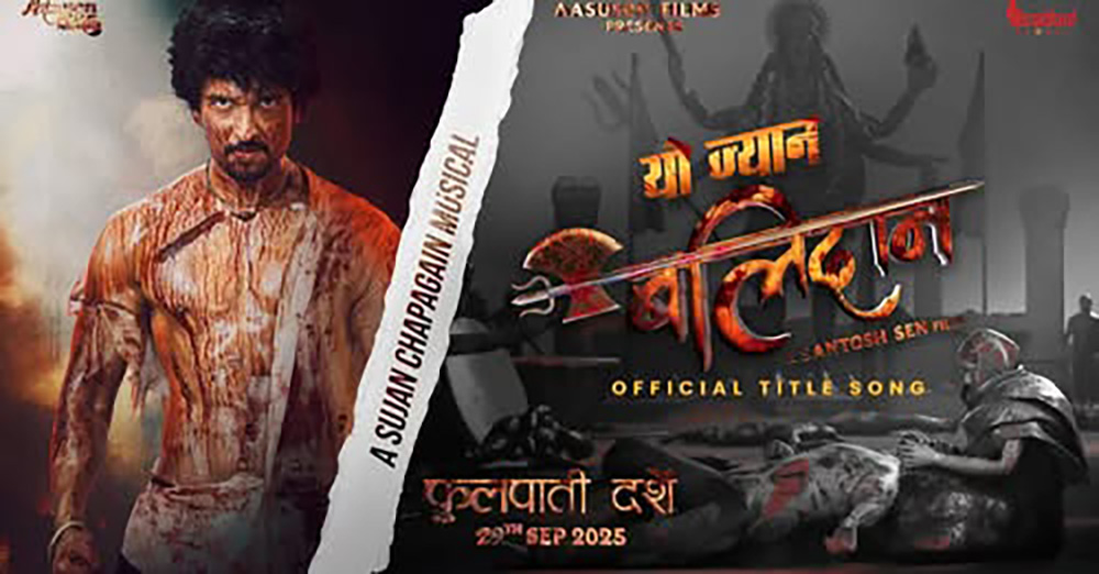 फिल्म 'बलिदान' को शीर्ष गीत रिलिज